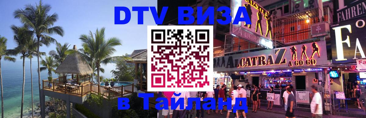 Стоимость и условия DTV визы — оформление в Таиланд под ключ - 06.12.2025 