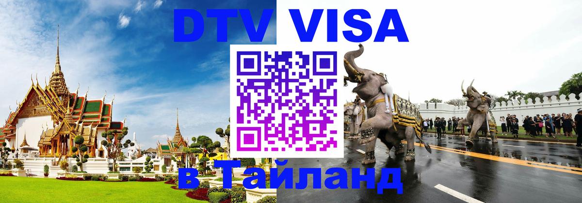 Купить DTV визу в Таиланд 