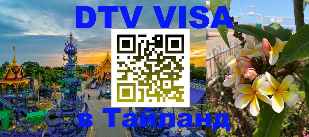 Destination Thailand Visa (DTV виза) Сан-Хосе 